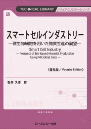 スマートセルインダストリー《普及版》