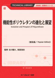 機能性ポリウレタンの進化と展望《普及版》