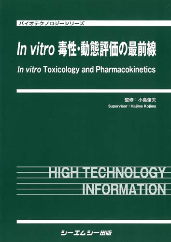 シーエムシー出版 / In vitro 毒性・動態評価の最前線《普及版》